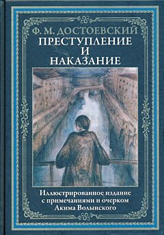 Prestupleniye i nakazaniye | Преступление и наказание