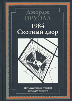 1984 / Skotny dvor | 1984 / Скотный двор