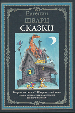 Yevgeniy Schvarts: Skazki | Евгений Шварц: Сказки