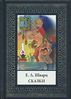Yevgeniy Shvarts: Skazki | Евгений Шварц: Сказки