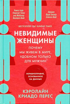 Nevidimye zhenshchiny. Pochemu my zhivyom v mire, udobnom tolko dlya muzhchin: neravnopraviye, osnovannoye na dannykh | Невидимые женщины. Почему мы живем в мире, удобном только для мужчин: нера
