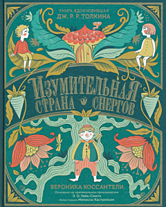 Izumitelnaya Strana Snergov | Изумительная Страна Снергов