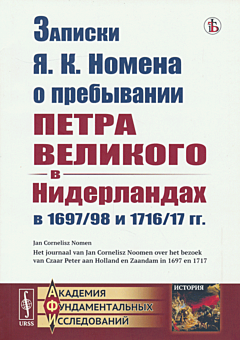 Zapiski YA. K. Nomena o prebyvanii Petra Velikogo v Niderlandakh v 1697/98 i 1716/17 gg. | Записки Я. К. Номена о пребывании Петра Великого в Нидерландах в 1697/98 и 1716/17 гг.