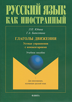Glagoly dvizheniya. Ustnye uprazhneniya s kommentariyami. Uchebnoye posobiye | Глаголы движения. Устные упражнения с комментариями. Учебное пособие