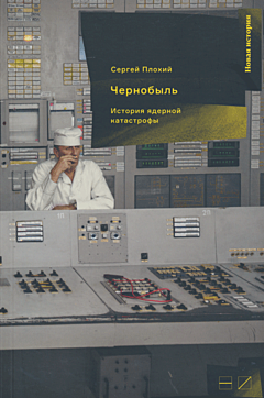 Chernobyl. Istoriya yadernoy katastrofy | Чернобыль. История ядерной катастрофы