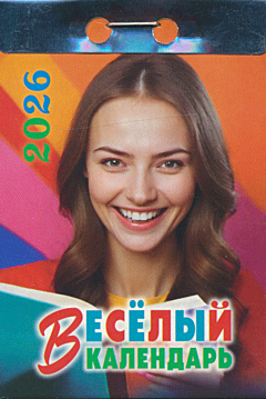 Vesyolyj. Kalendar otryvnoj na 2026 god | Весёлый. Календарь отрывной на 2026 год