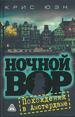 Nochnoy vor: Pokhozhdeniya v Amsterdame | Ночной вор: Похождения в Амстердаме