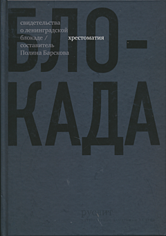 Blokada: Svidetelstva o leningradskoy blokade | Блокада: Свидетельства о ленинградской блокаде
