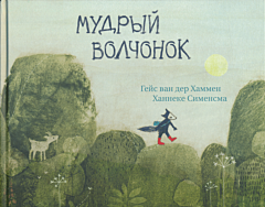 Mudry volchonok | Мудрый волчонок