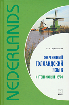 Sovremenny gollandskiy yazyk. Intensivny kurs | Современный голландский язык. Интенсивный курс