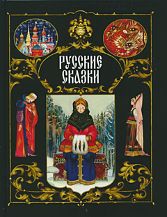 Russkiye skazki | Русские сказки