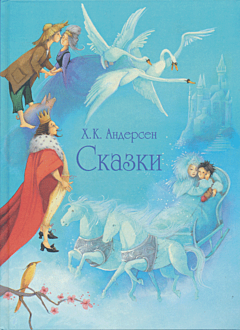Andersen: Skazki | Андерсен: Сказки