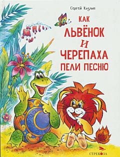 Kak Lvyonok i Cherepakha peli pesnyu | Как Львенок и Черепаха пели песню