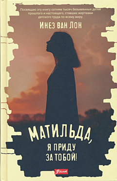 Matil'da, ya pridu za toboy! | Матильда, я приду за тобой!