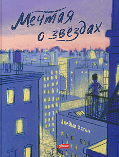Mechtaya o zvyozdakh | Мечтая о звёздах