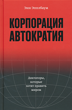 Korporatsiya "Avtokratiya". Diktatory, kotorye khotyat pravit mirom | Корпорация "Автократия". Диктаторы, которые хотят править миром