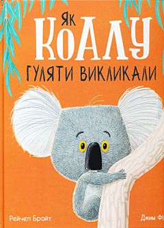 Yak koalu gulyaty vyklykaly | Як коалу гуляти викликали