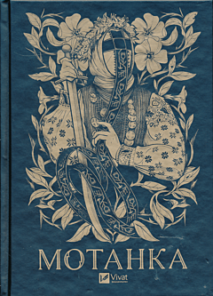 Motanka | Мотанка