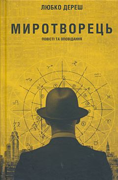 Myrotvorets | Миротворець