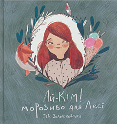Ay-Kim! Morozyvo dlya Lesi | Ай-Кім! Морозиво для Лесі