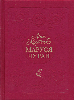 Marusya Churay | Маруся Чурай