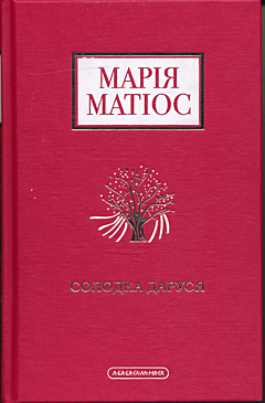 Solodka Darusya | Солодка Даруся