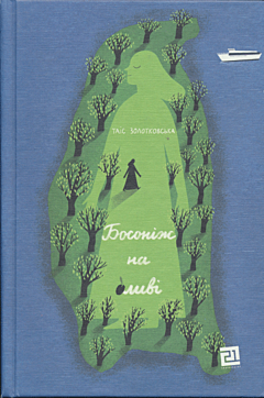 Bosonizh na olyvi | Босоніж на оливі