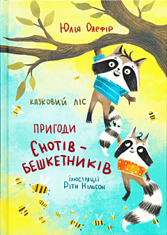 Kazkovy lis: Pryhody yenotiv-beshketnykiv | Казковий ліс: Пригоди єнотів-бешкетників