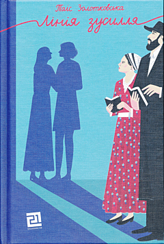 liniya zusyllya | Лінія зусилля