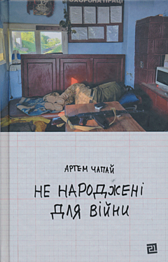 Ne narodzheni dlya viyny | Не народжені для війни
