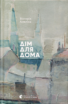 Dim dlya Doma | Дім для Дома