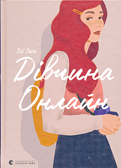 Divchyna Onlayn | Дівчина Онлайн