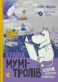 Krayina Mumi-troliv. Knyha 2: Memuary Tata Mumi-trolya / Nebezpechne lito / Zyma-charivnytsya | Країна Мумi-тролiв. Книга 2: Мемуари Тата Мумi-троля / Небезпечне лiто / Зима-чарiвниця