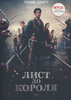 List do korolya | Лист до короля