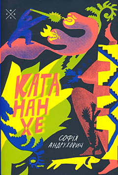 Katanankhe | Катананхе