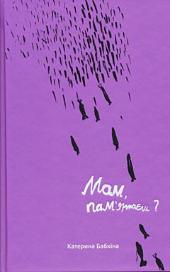 Мам, пам'ятаєш | Mam, pam'yatesh