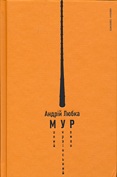 Maly ukrayinsky roman | Малий український роман