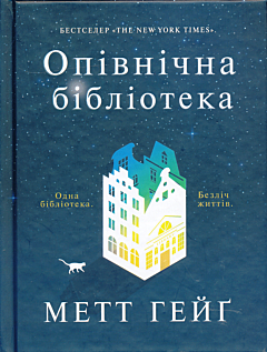 Opivnichna biblioteka | Опівнічна бібліотека