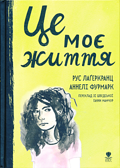 Tse moye zhyttya | Це моє життя