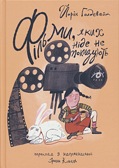 Filmy, yakykh nide ne pokazuyut | Фільми, яких ніде не показують