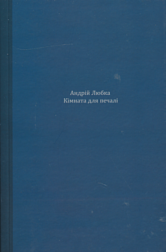 Kimnata dlya pechali | Кімната для печалі