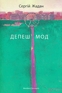 Depesh Mod | Депеш Мод