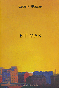 Bih Mak | Бiг Мак
