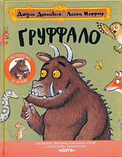 Gruffalo | Груффало