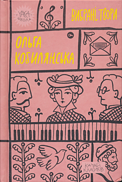 Olha Kobylyanska: Vybrani tvory | Ольга Кобилянська: Вибранi твори