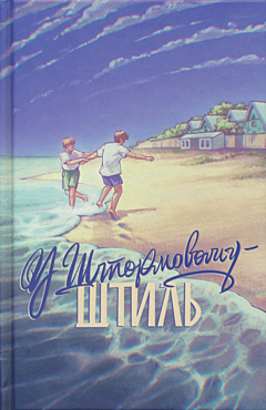 U Shtormovomu - shtyl | У Штормовому — штиль