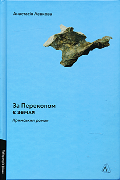 Za Perekopom ye zemlya | За Перекопом є земля