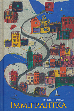 Immihrantka | Іммігрантка