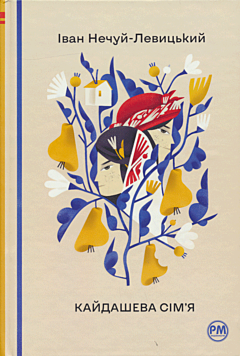 Kaydasheva simya | Кайдашева сiм'я