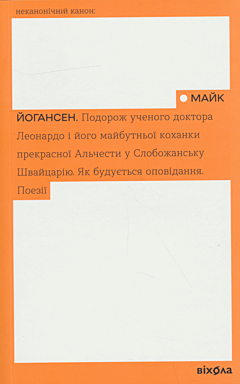 Podorozh uchenoho doktora Leonardo / Yak buduyetsya opovidannya / Poeziyi | Подорож ученого доктора Леонардо / Як будується оповідання / Поезії